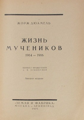 Дюамель Ж. Жизнь мучеников. 1914–1916 / Пер. с фр. А.В. Кривцовой. 2-е изд. М.: Земля и фабрика, 1925.